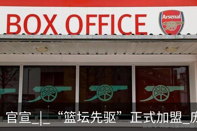 官宣 | “篮坛先驱”正式加盟 庞启蒙将出任数据分析师兼助理教练